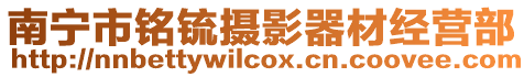 南寧市銘锍攝影器材經營部