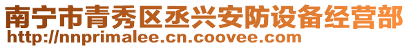 南寧市青秀區丞興安防設備經營部
