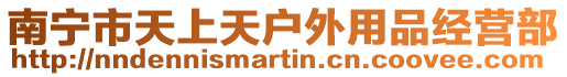 南寧市天上天戶外用品經營部