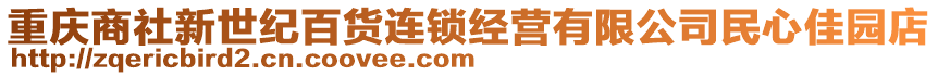 重慶商社新世紀(jì)百貨連鎖經(jīng)營(yíng)有限公司民心佳園店