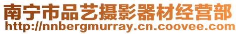 南寧市品藝攝影器材經(jīng)營部