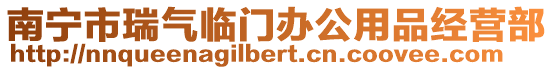 南寧市瑞氣臨門辦公用品經營部