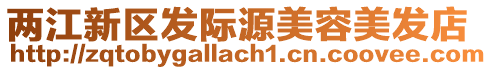 兩江新區(qū)發(fā)際源美容美發(fā)店