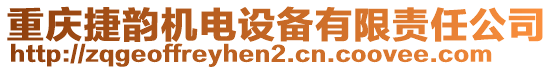 重慶捷韻機電設備有限責任公司