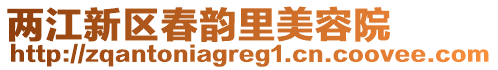兩江新區(qū)春韻里美容院