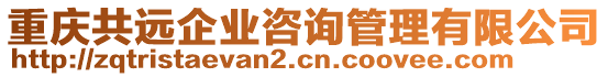 重慶共遠企業(yè)咨詢管理有限公司