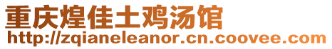 重慶煌佳土雞湯館