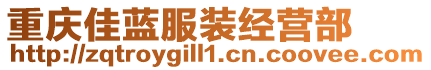 重慶佳藍服裝經營部