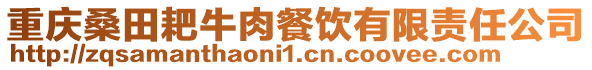 重慶桑田耙牛肉餐飲有限責任公司