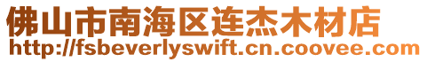 佛山市南海區連杰木材店