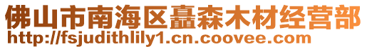 佛山市南海區(qū)矗森木材經(jīng)營(yíng)部