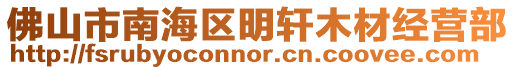 佛山市南海區明軒木材經營部