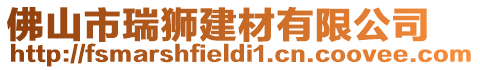 佛山市瑞獅建材有限公司