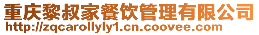 重慶黎叔家餐飲管理有限公司