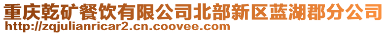 重慶乾礦餐飲有限公司北部新區(qū)藍(lán)湖郡分公司
