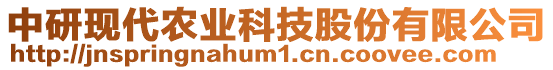 中研現(xiàn)代農(nóng)業(yè)科技股份有限公司