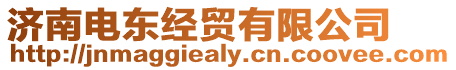 濟南電東經貿有限公司