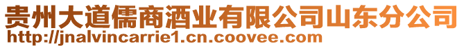 貴州大道儒商酒業有限公司山東分公司