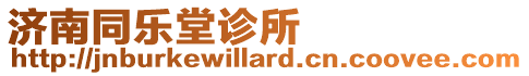 濟南同樂堂診所