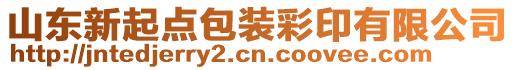 山東新起點(diǎn)包裝彩印有限公司