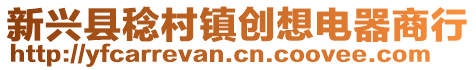 新興縣稔村鎮創想電器商行