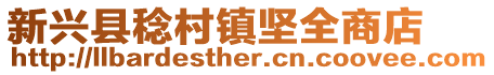 新興縣稔村鎮(zhèn)堅全商店