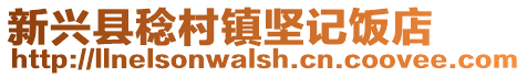 新興縣稔村鎮(zhèn)堅記飯店