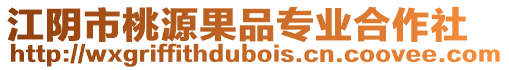 江陰市桃源果品專業合作社