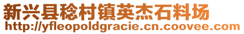 新興縣稔村鎮英杰石料場