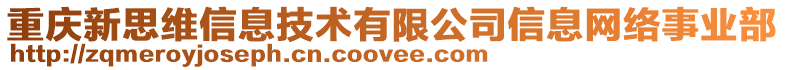 重慶新思維信息技術有限公司信息網絡事業部