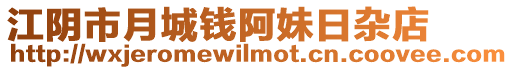 江陰市月城錢阿妹日雜店