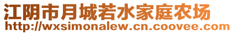江陰市月城若水家庭農場