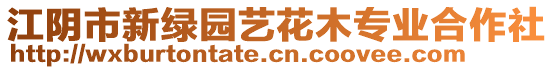 江陰市新綠園藝花木專業(yè)合作社