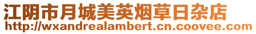 江陰市月城美英煙草日雜店