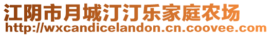 江陰市月城汀汀樂家庭農場