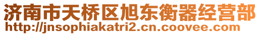濟南市天橋區旭東衡器經營部