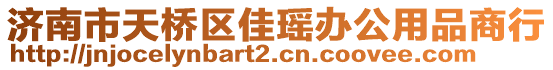 濟南市天橋區(qū)佳瑤辦公用品商行