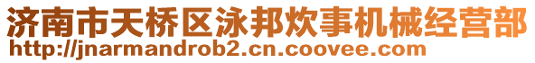 濟南市天橋區泳邦炊事機械經營部