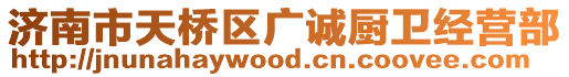 濟南市天橋區廣誠廚衛經營部