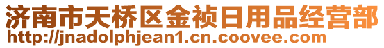 濟南市天橋區(qū)金禎日用品經(jīng)營部