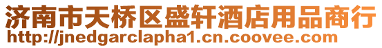 濟南市天橋區盛軒酒店用品商行