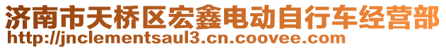 濟南市天橋區宏鑫電動自行車經營部