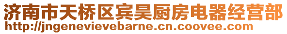 濟南市天橋區賓昊廚房電器經營部