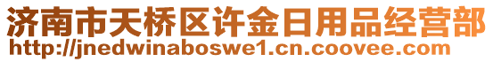 濟南市天橋區許金日用品經營部
