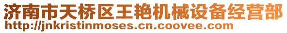 濟南市天橋區王艷機械設備經營部