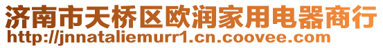 濟南市天橋區歐潤家用電器商行