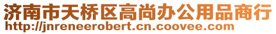 濟(jì)南市天橋區(qū)高尚辦公用品商行