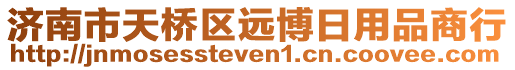 濟(jì)南市天橋區(qū)遠(yuǎn)博日用品商行