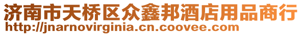 濟南市天橋區眾鑫邦酒店用品商行