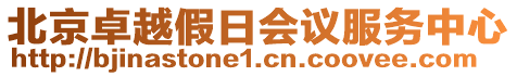 北京卓越假日會(huì)議服務(wù)中心